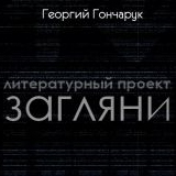 Георгий Гончарук