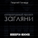 Георгий Гончарук